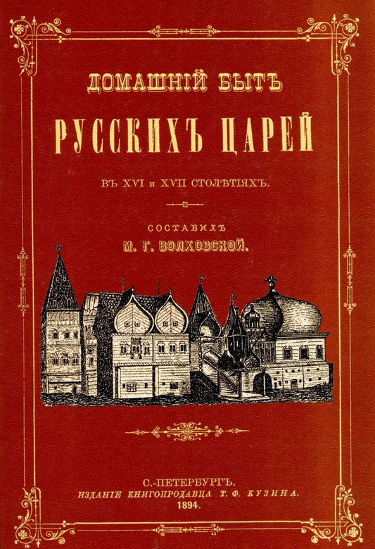 Обложка книги "Домашний быт русских царей в XVI и XVII вв."