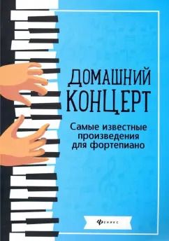 Обложка книги "Домашний концерт. Самые известные произведения для фортепиано"