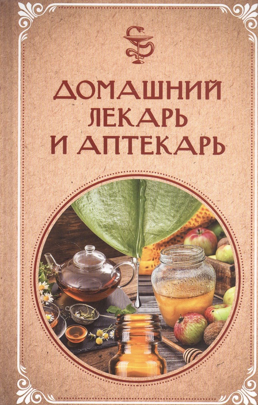 Обложка книги "Домашний лекарь и аптекарь"