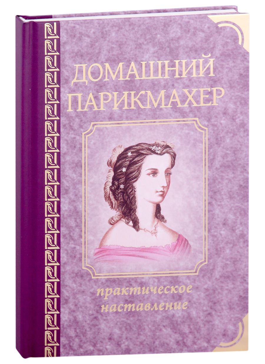 Обложка книги "Домашний парикмахер"
