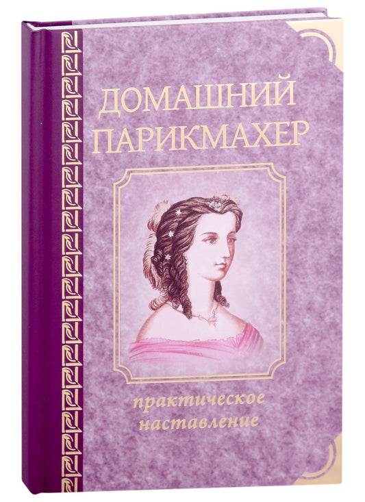 Обложка книги "Домашний парикмахер"