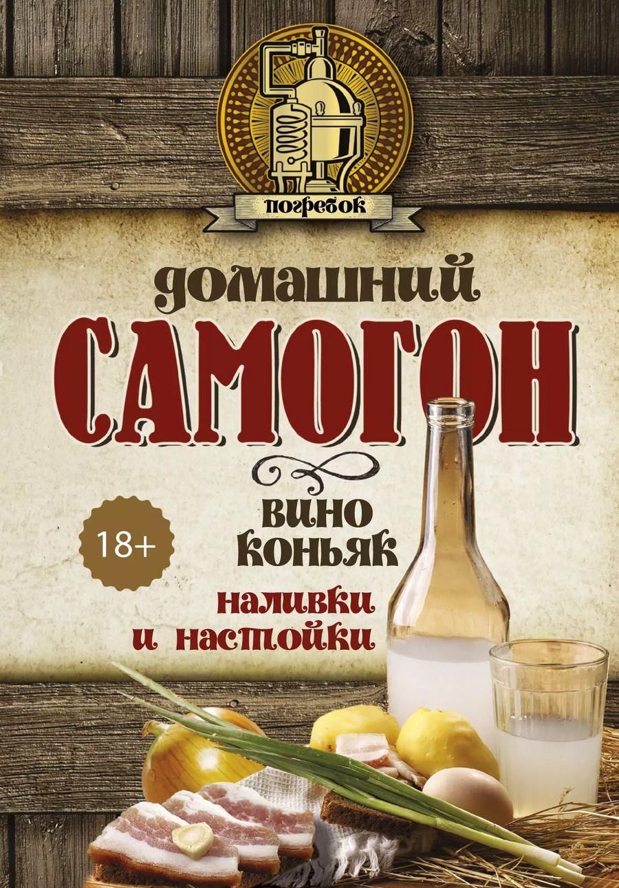 Обложка книги "Домашний самогон, наливки и настойки"