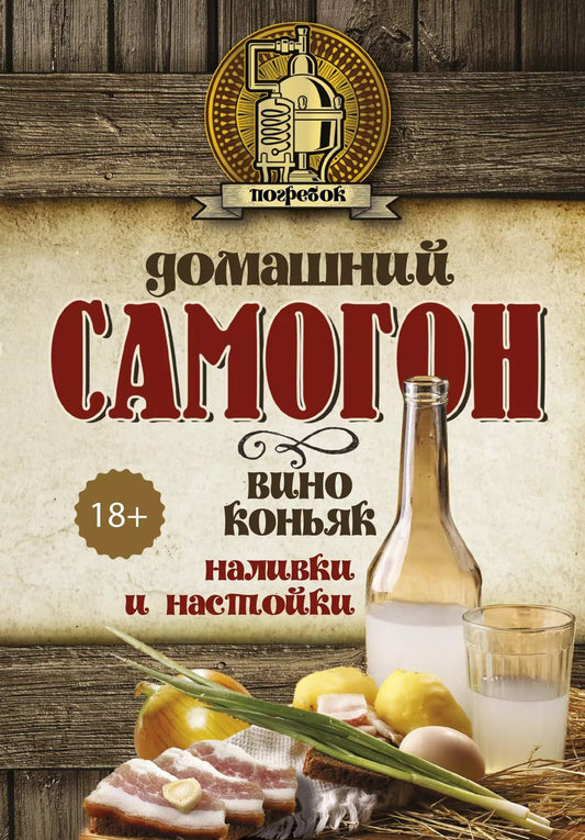 Обложка книги "Домашний самогон, наливки и настойки"