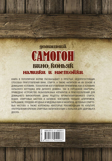 Фотография книги "Домашний самогон, наливки и настойки"