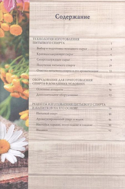 Фотография книги "Домашний самогон, наливки и настойки"