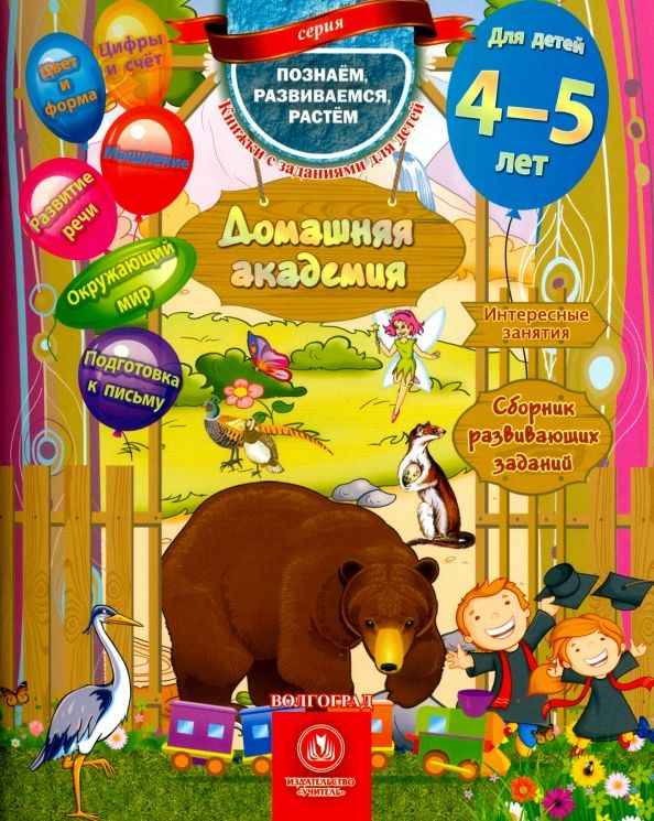 Обложка книги "Домашняя академия. Сборник развивающих заданий. Для детей 4-5 лет. ФГОС ДО"