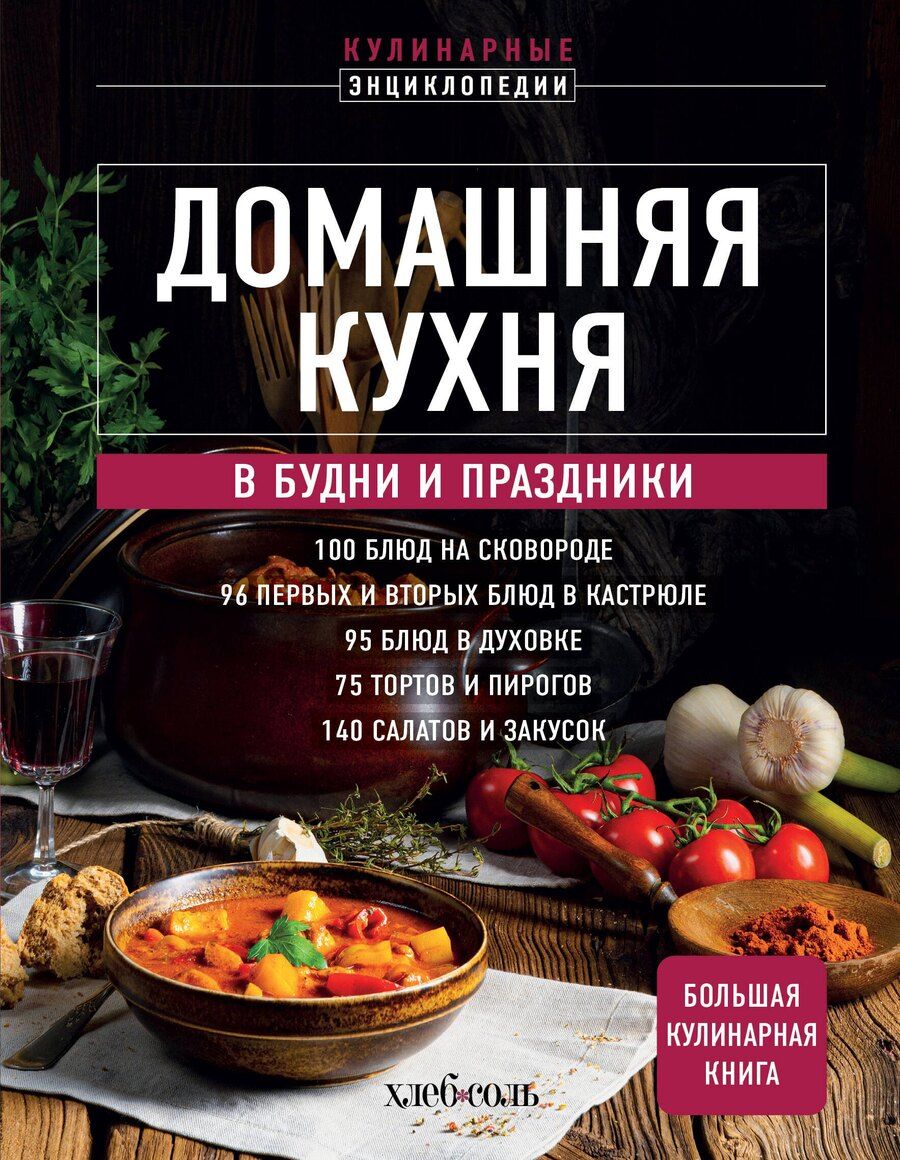 Обложка книги "Домашняя кухня. В будни и праздники. Большая книга рецептов"