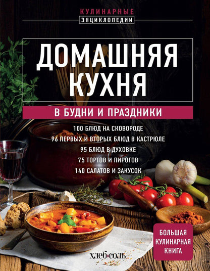 Обложка книги "Домашняя кухня. В будни и праздники. Большая книга рецептов"