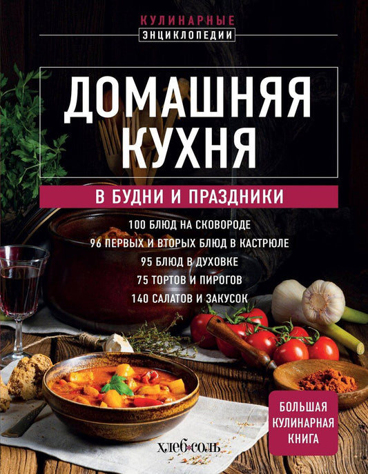 Обложка книги "Домашняя кухня. В будни и праздники. Большая книга рецептов"