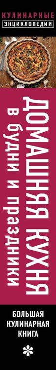 Фотография книги "Домашняя кухня. В будни и праздники. Большая книга рецептов"