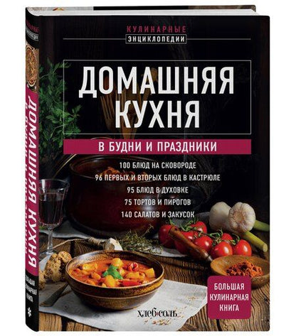 Фотография книги "Домашняя кухня. В будни и праздники. Большая книга рецептов"