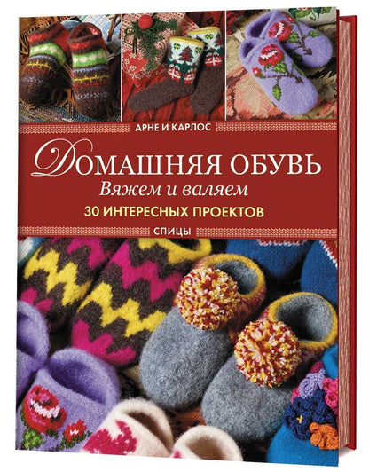 Обложка книги "Домашняя обувь. Вяжем и валяем. Интересные проекты"