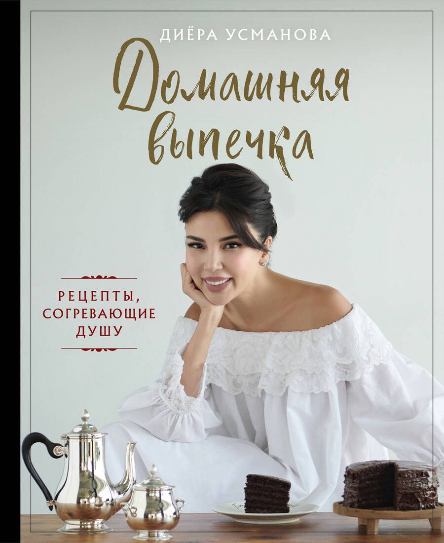 Обложка книги "Домашняя выпечка. Рецепты, согревающие душу"
