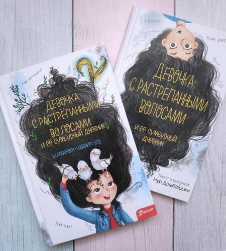 Фотография книги "Домбайджи: Девочка с растрепанными волосами и её сумбурный дневник - 2"