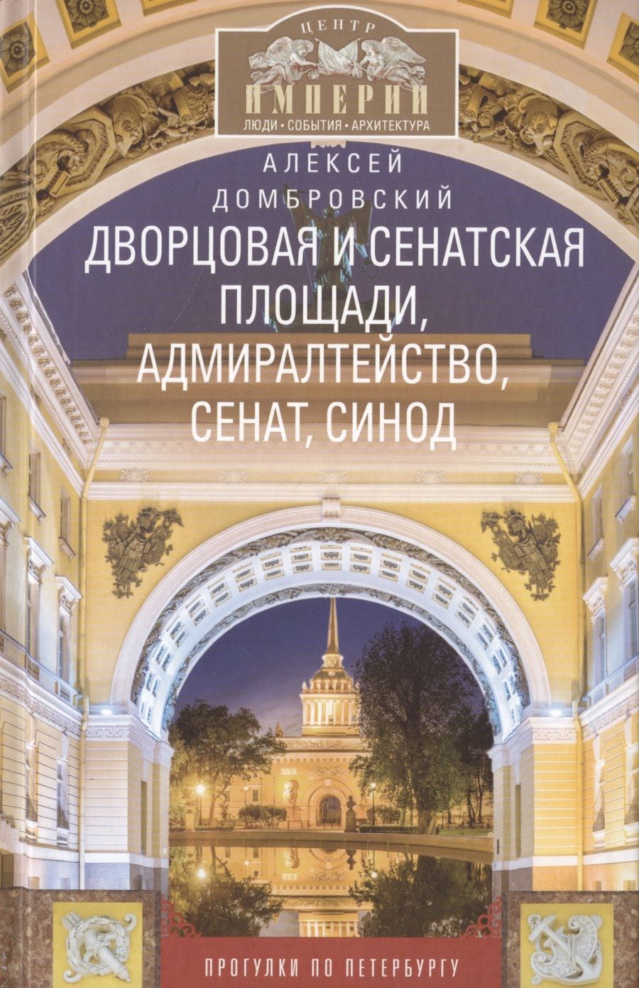 Обложка книги "Домбровский: Дворцовая и Сенатская площади..."