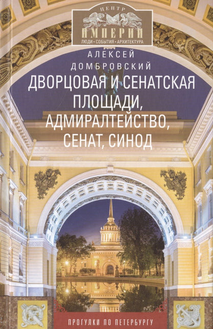 Обложка книги "Домбровский: Дворцовая и Сенатская площади..."