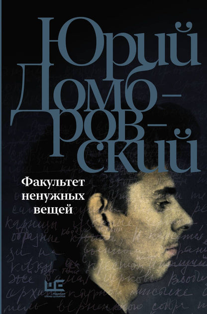 Обложка книги "Домбровский: Факультет ненужных вещей"