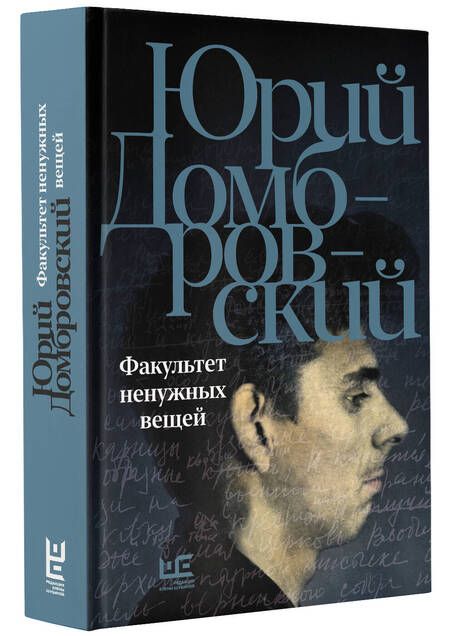 Фотография книги "Домбровский: Факультет ненужных вещей"