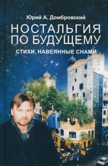 Обложка книги "Домбровский: Ностальгия по будущему. Стихи, навеянные снами"