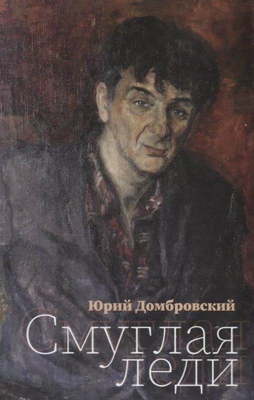 Обложка книги "Домбровский: Смуглая леди"