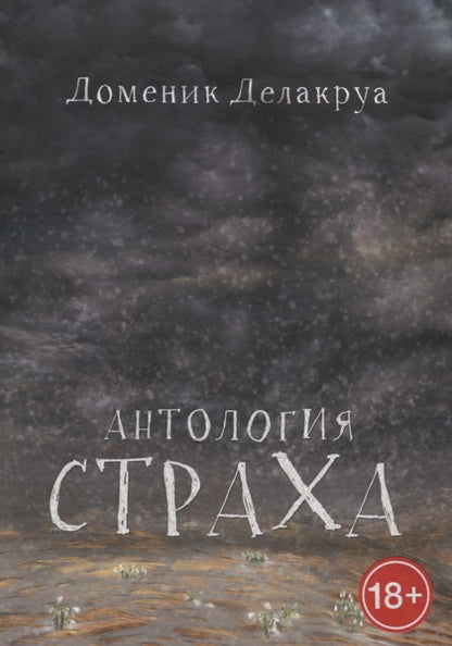Обложка книги "Доменик Делакруа: Антология страха"