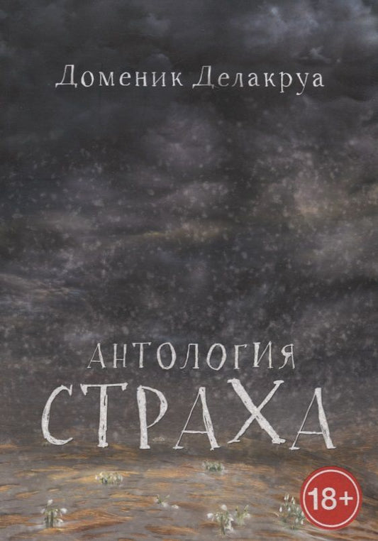Обложка книги "Доменик Делакруа: Антология страха"
