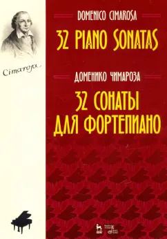 Обложка книги "Доменико Чимароза: 32 сонаты для фортепиано. Ноты"