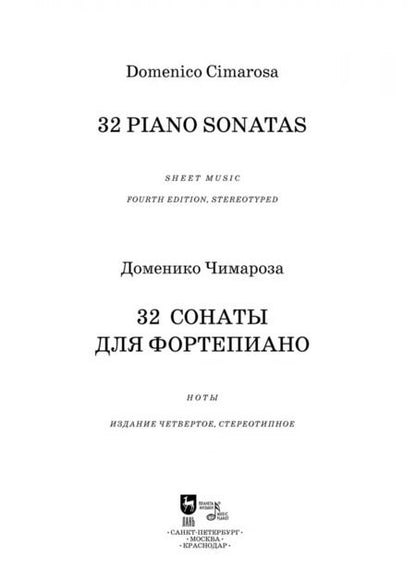 Фотография книги "Доменико Чимароза: 32 сонаты для фортепиано. Ноты"
