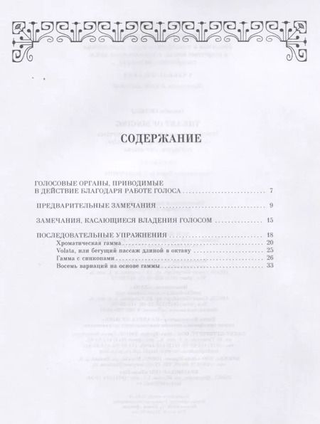 Фотография книги "Доменико Кривелли: Искусство пения. Указания и последовательные упражнения в искусстве пения"