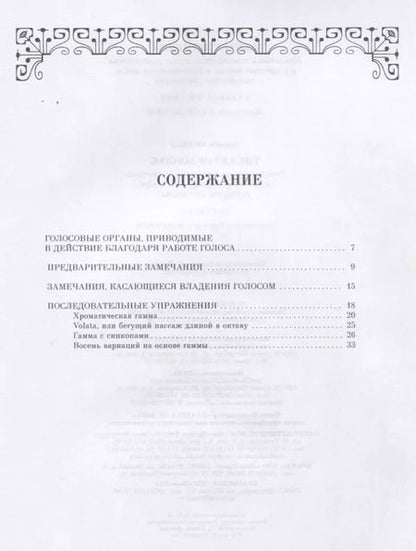 Фотография книги "Доменико Кривелли: Искусство пения. Указания и последовательные упражнения в искусстве пения"