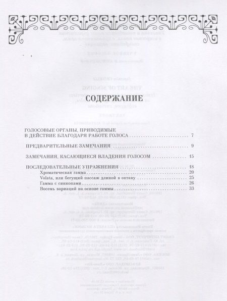 Фотография книги "Доменико Кривелли: Искусство пения. Указания и последовательные упражнения в искусстве пения"