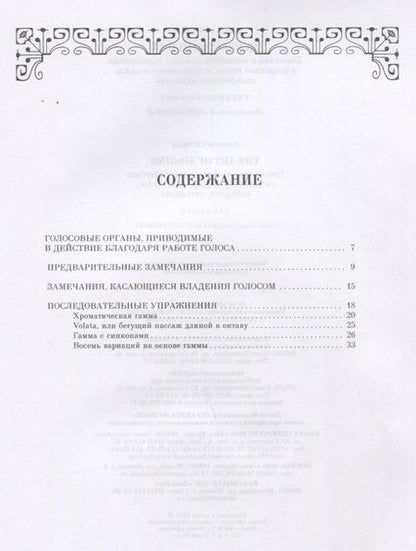 Фотография книги "Доменико Кривелли: Искусство пения. Указания и последовательные упражнения в искусстве пения"