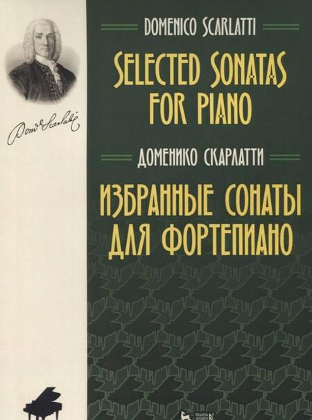 Фотография книги "Доменико Скарлатти: Избранные сонаты для фортепиано. Ноты"