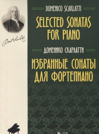 Фотография книги "Доменико Скарлатти: Избранные сонаты для фортепиано. Ноты"