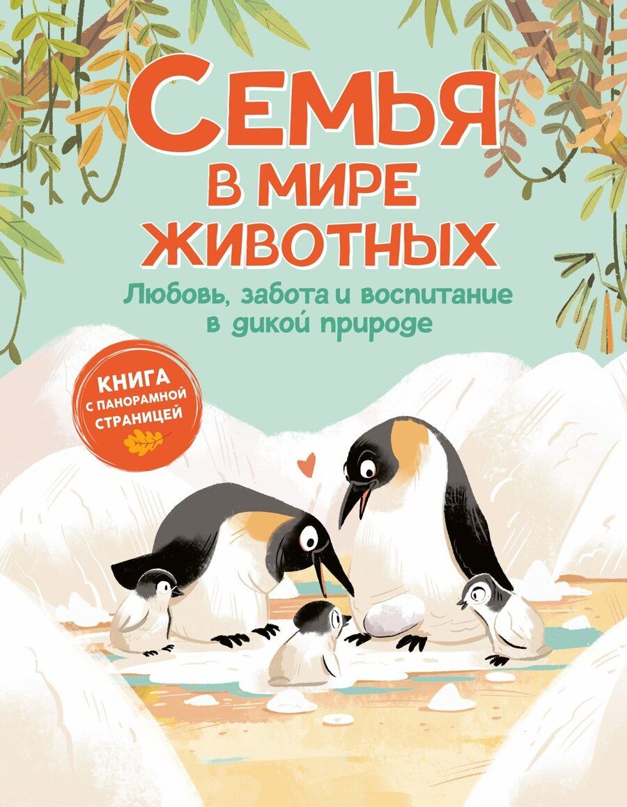 Обложка книги "Доменико Текноченци: Семья в мире животных. Любовь, забота и воспитание в дикой природе"
