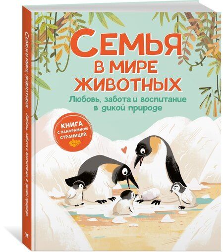 Фотография книги "Доменико Текноченци: Семья в мире животных. Любовь, забота и воспитание в дикой природе"