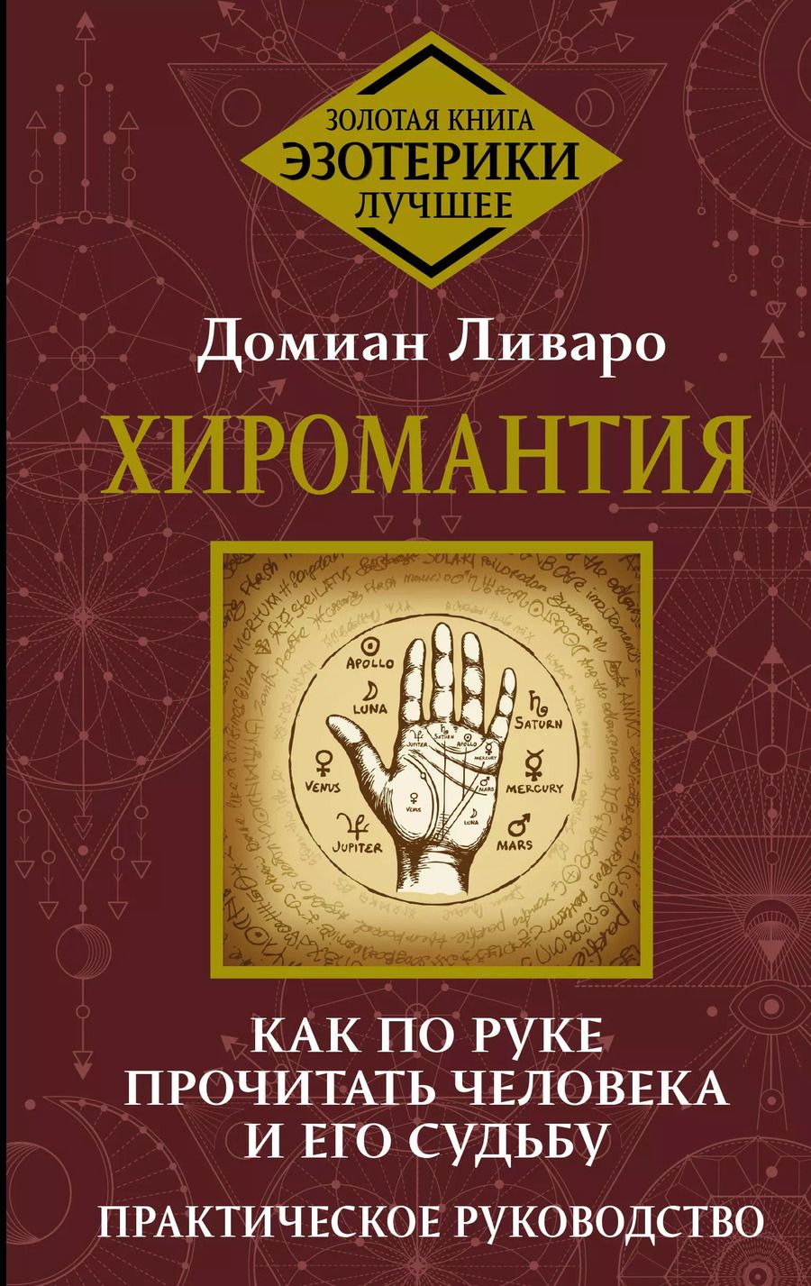 Обложка книги "Домиан Ливаро: Хиромантия. Как по руке прочитать человека и его судьбу. Практическое руководство"