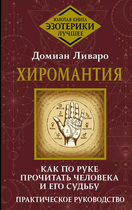 Обложка книги "Домиан Ливаро: Хиромантия. Как по руке прочитать человека и его судьбу. Практическое руководство"