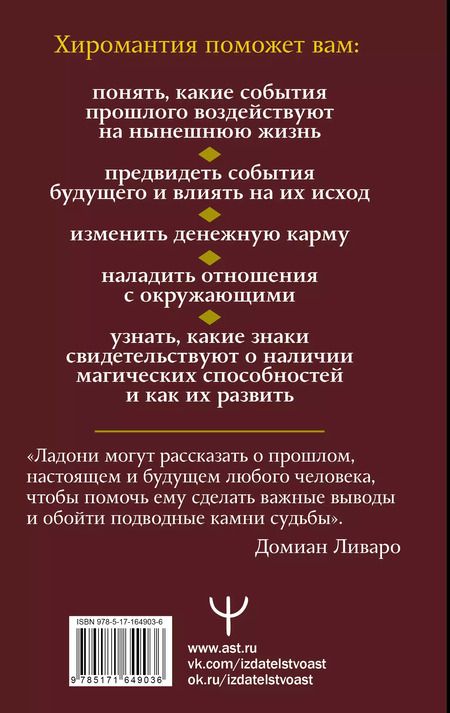 Фотография книги "Домиан Ливаро: Хиромантия. Как по руке прочитать человека и его судьбу. Практическое руководство"