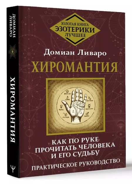 Фотография книги "Домиан Ливаро: Хиромантия. Как по руке прочитать человека и его судьбу. Практическое руководство"
