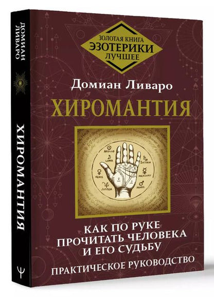 Фотография книги "Домиан Ливаро: Хиромантия. Как по руке прочитать человека и его судьбу. Практическое руководство"