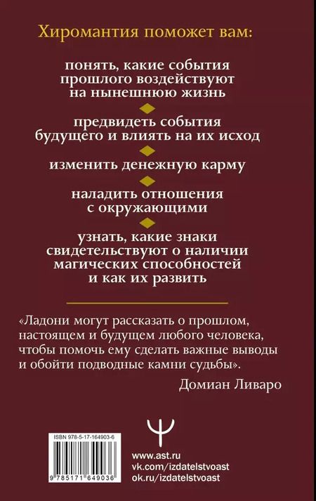Фотография книги "Домиан Ливаро: Хиромантия. Как по руке прочитать человека и его судьбу. Практическое руководство"