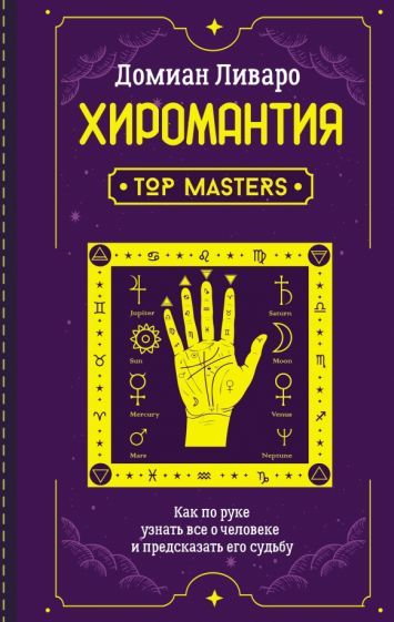 Обложка книги "Домиан Ливаро: Хиромантия. Top Masters. Как по руке узнать все о человеке и предсказать его судьбу"