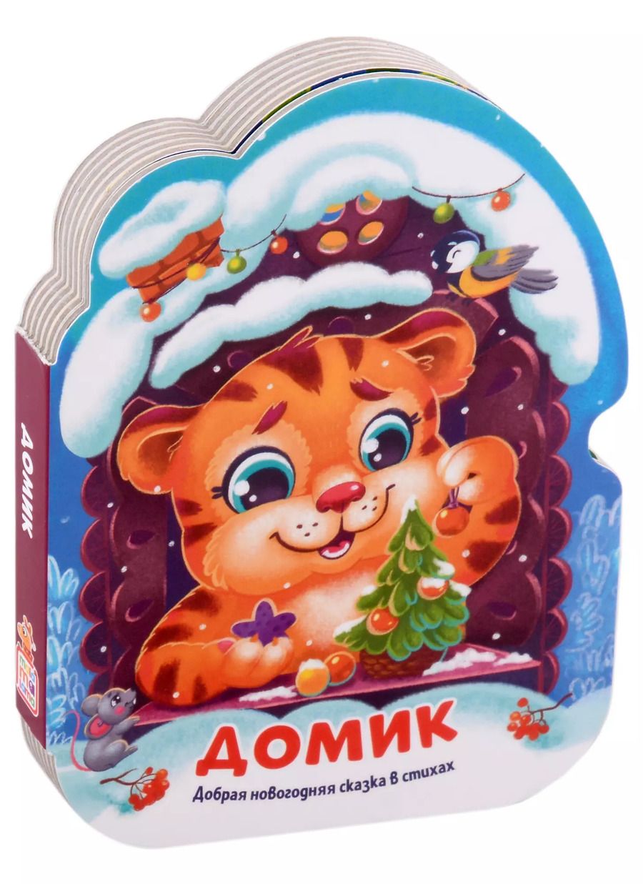 Обложка книги "Домик. Добрая новогодняя сказка в стихах"