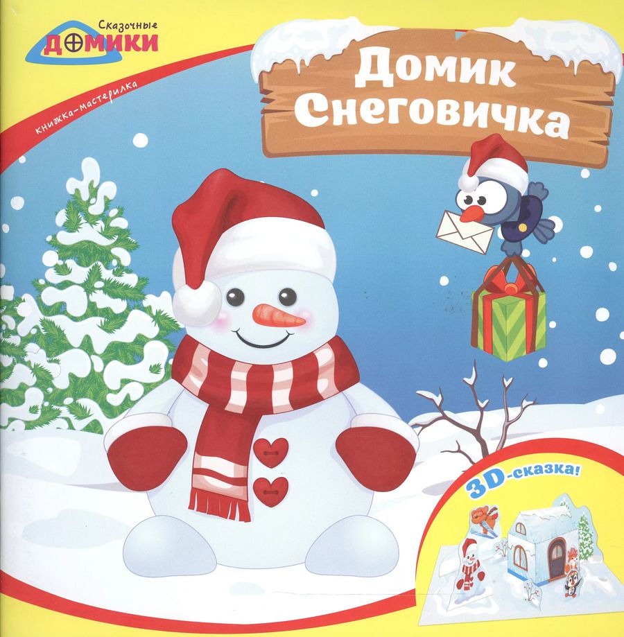Обложка книги "Домик Снеговичка:книжка-мастерилка"