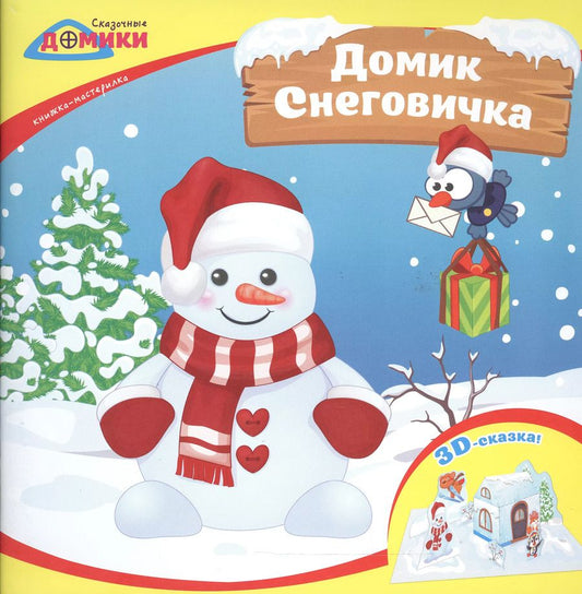 Обложка книги "Домик Снеговичка:книжка-мастерилка"