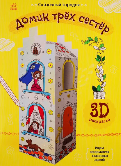 Обложка книги "Домик трех сестер. 3D Раскраска"