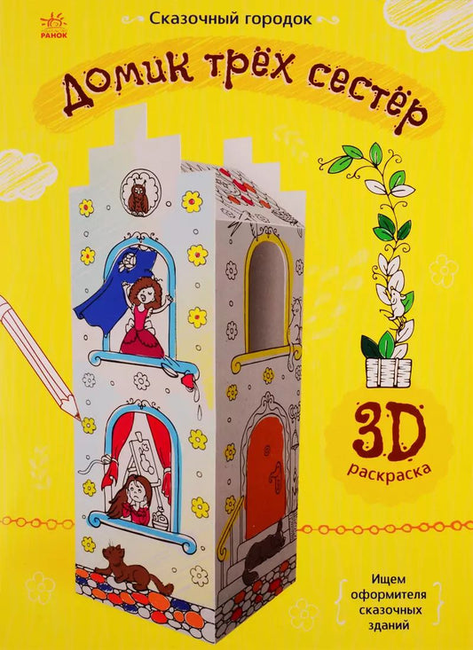 Обложка книги "Домик трех сестер. 3D Раскраска"