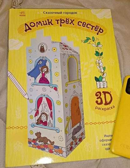 Фотография книги "Домик трех сестер. 3D Раскраска"