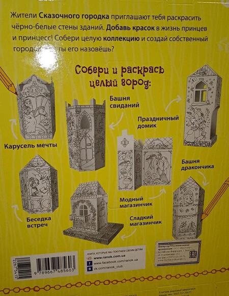 Фотография книги "Домик трех сестер. 3D Раскраска"